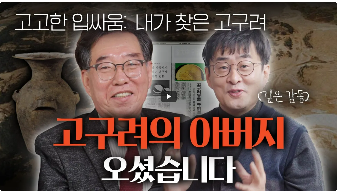 ‘고고한 강교수’ 채널, 고려대학교 최종택 교수 초청 대담 공개